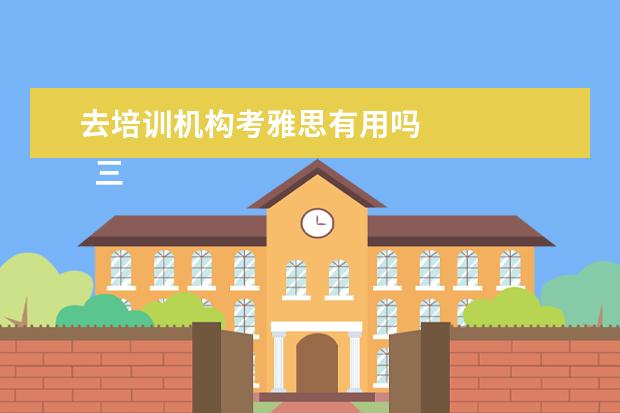 去培训机构考雅思有用吗
三、雅思7分案例