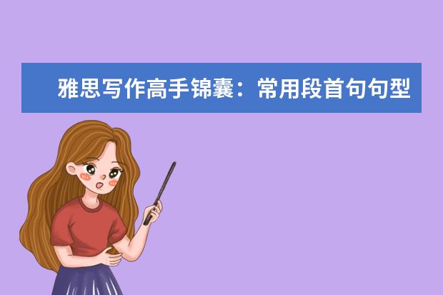 雅思写作高手锦囊：常用段首句句型