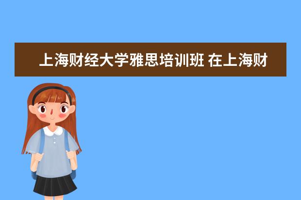 上海财经大学雅思培训班 在上海财经大学就读是怎样的一种体验?