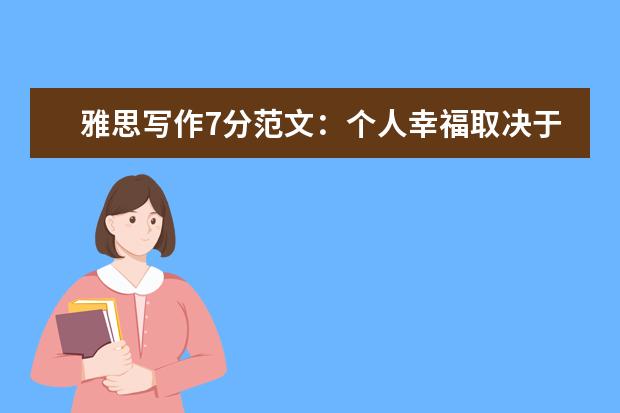 雅思写作7分范文：个人幸福取决于什么