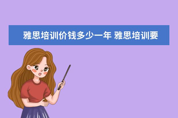 雅思培训价钱多少一年 雅思培训要多少钱?