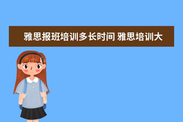雅思报班培训多长时间 雅思培训大概需要多长时间? ?