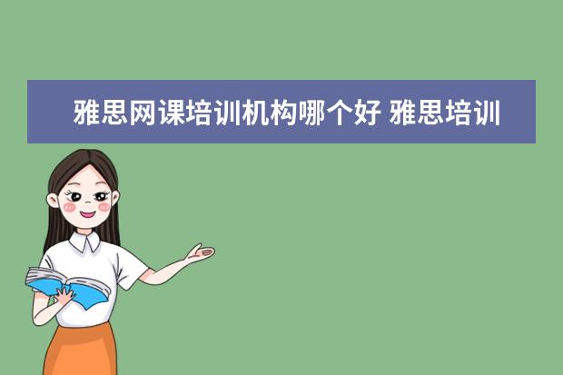 雅思网课培训机构哪个好 雅思培训机构哪个好?