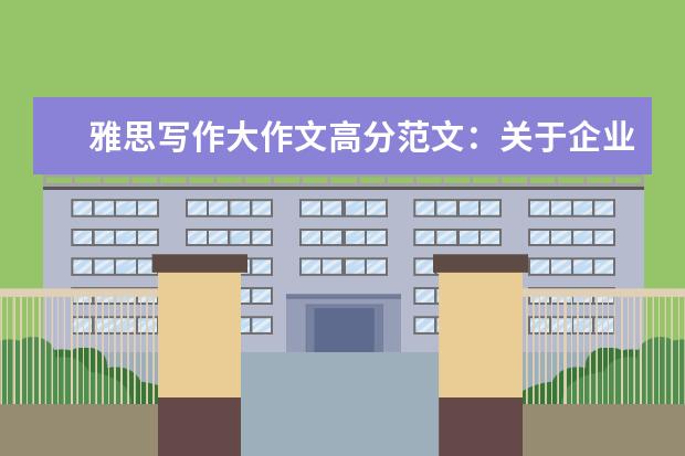 雅思写作大作文高分范文：关于企业的社会责任