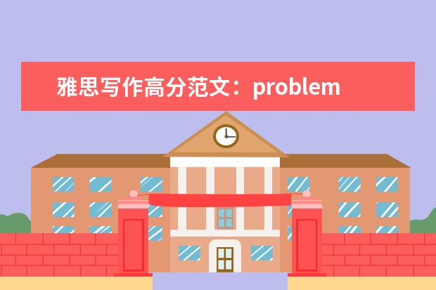 雅思写作高分范文：problems faced by young people