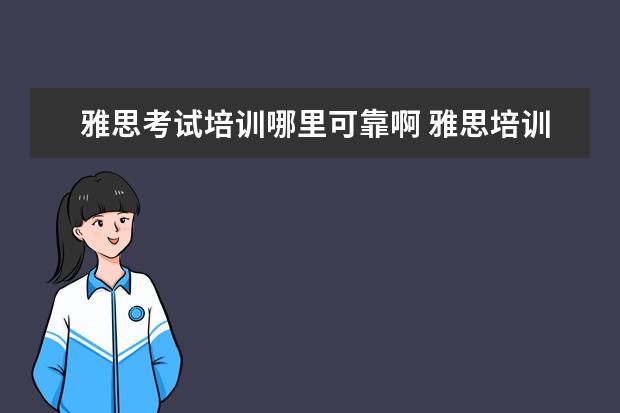 雅思考试培训哪里可靠啊 雅思培训去哪里好
