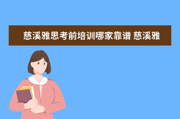 慈溪雅思考前培训哪家靠谱 慈溪雅思口语怎么报名考试