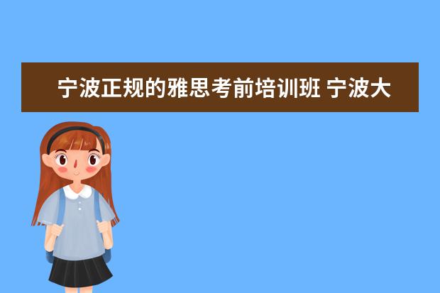 宁波正规的雅思考前培训班 宁波大学雅思好考吗