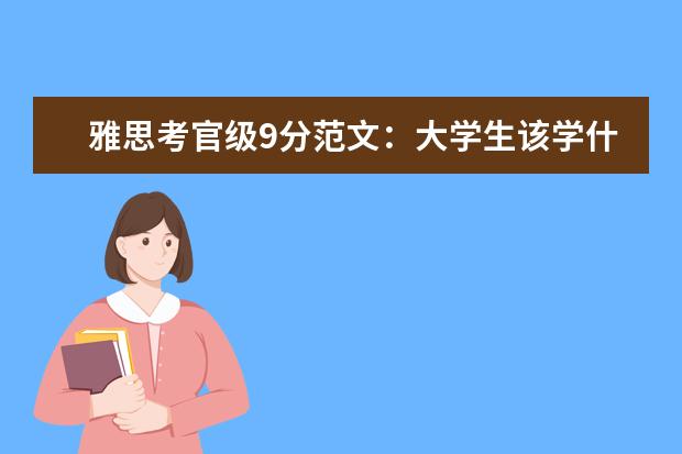 雅思考官级9分范文：大学生该学什么