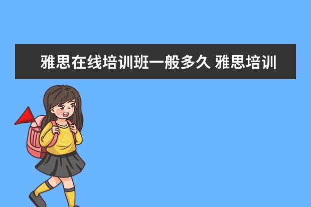 雅思在线培训班一般多久 雅思培训要多久呢?