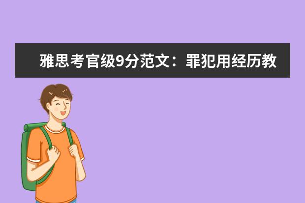 雅思考官级9分范文：罪犯用经历教育青少年