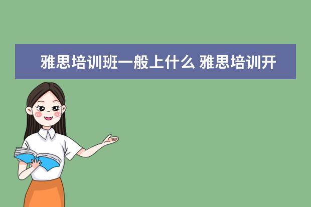 雅思培训班一般上什么 雅思培训开设的课程都有哪些