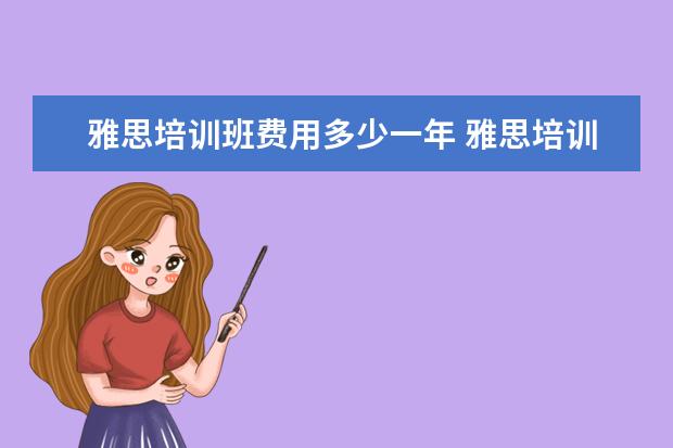 雅思培训班费用多少一年 雅思培训班的费用是多少