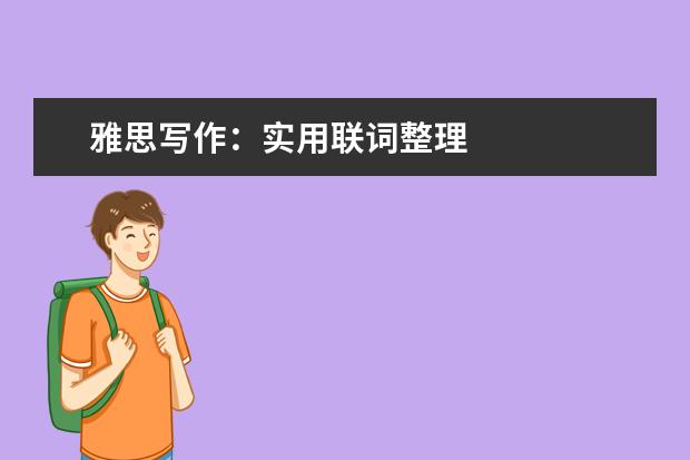 雅思写作：实用联词整理