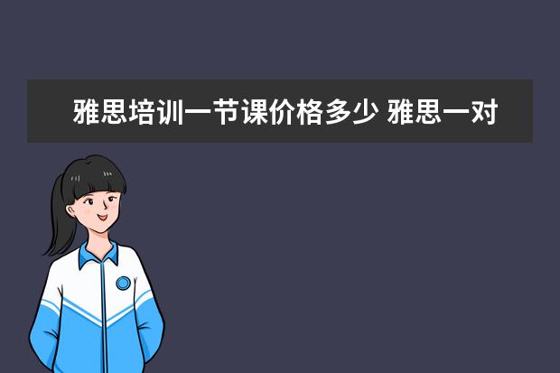 雅思培训一节课价格多少 雅思一对一课程多少钱
