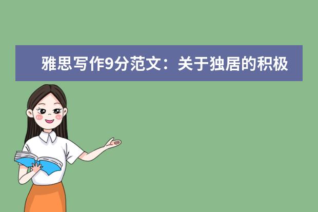 雅思写作9分范文：关于独居的积极与消极