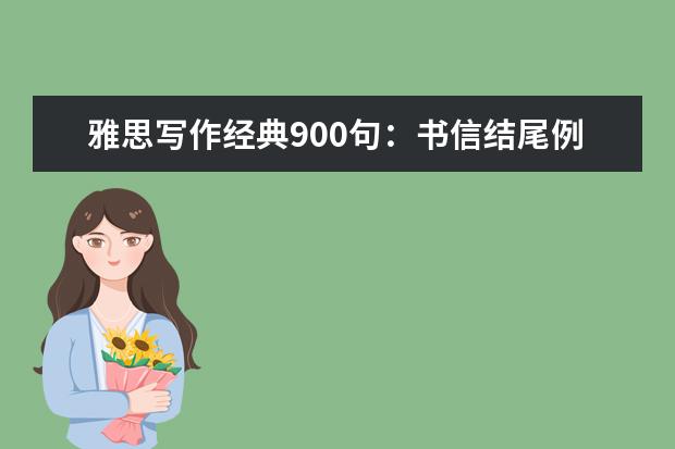 雅思写作经典900句：书信结尾例句