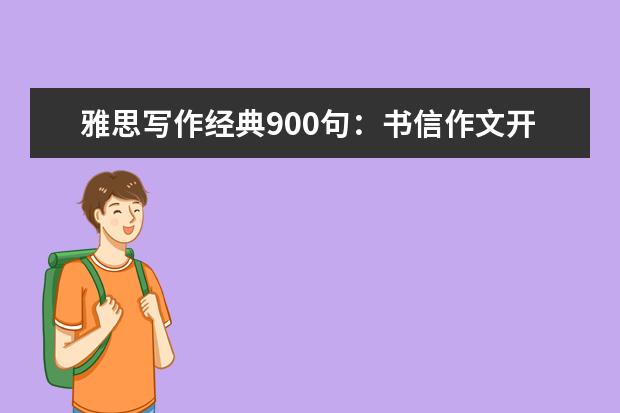 雅思写作经典900句：书信作文开头句