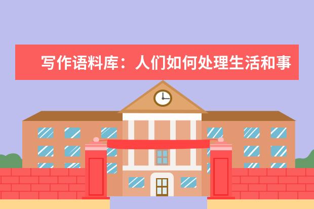 写作语料库：人们如何处理生活和事业的矛盾