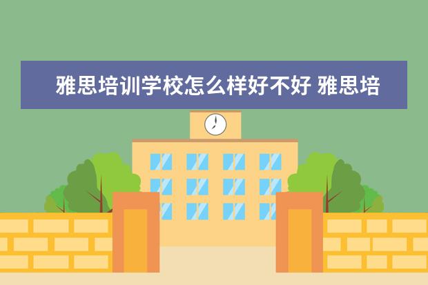雅思培训学校怎么样好不好 雅思培训机构哪个好?
