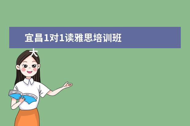 宜昌1对1读雅思培训班 
  大学生个人先进事迹材料 篇1