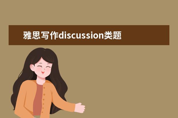 雅思写作discussion类题目 做自己才能拿高分