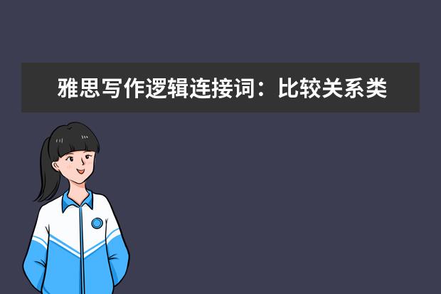 雅思写作逻辑连接词：比较关系类