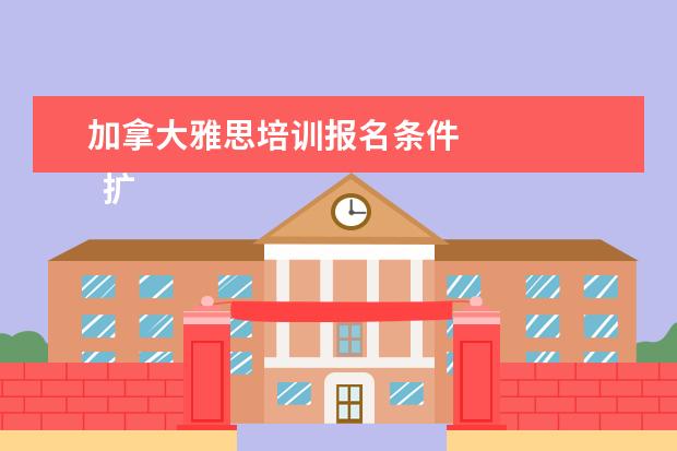 加拿大雅思培训报名条件
扩展资料