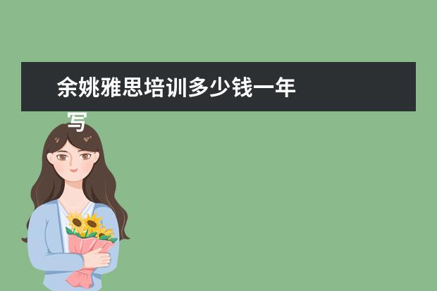 余姚雅思培训多少钱一年 
  写给老师的感谢信 篇6