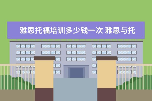 雅思托福培训多少钱一次 雅思与托福的考试费用是多少?