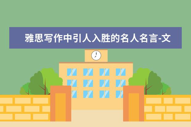 雅思写作中引人入胜的名人名言-文化篇