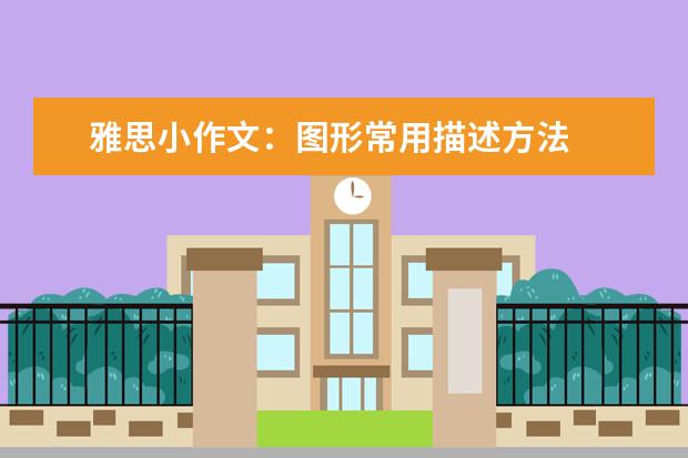 雅思小作文：图形常用描述方法