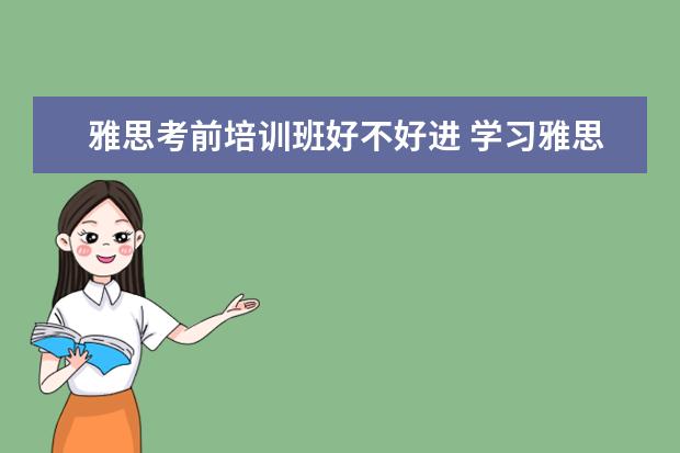 雅思考前培训班好不好进 学习雅思有必要参加培训班吗? ?