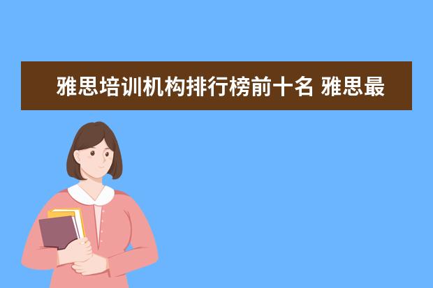 雅思培训机构排行榜前十名 雅思最好培训机构排名