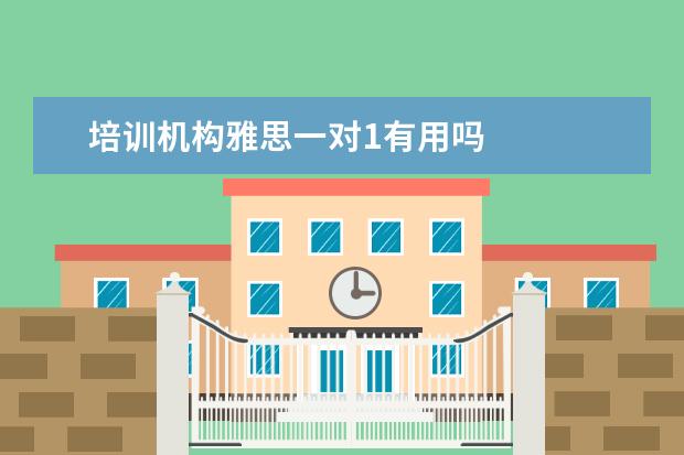 培训机构雅思一对1有用吗
二、雅思7分班怎么样?