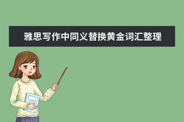 雅思写作中同义替换黄金词汇整理