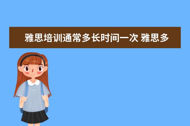 雅思培训通常多长时间一次 雅思多久考一次