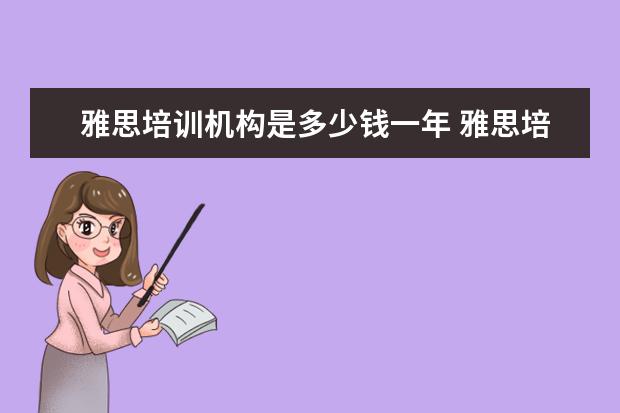 雅思培训机构是多少钱一年 雅思培训班的费用是多少