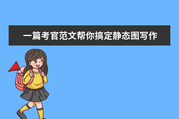 一篇考官范文帮你搞定静态图写作