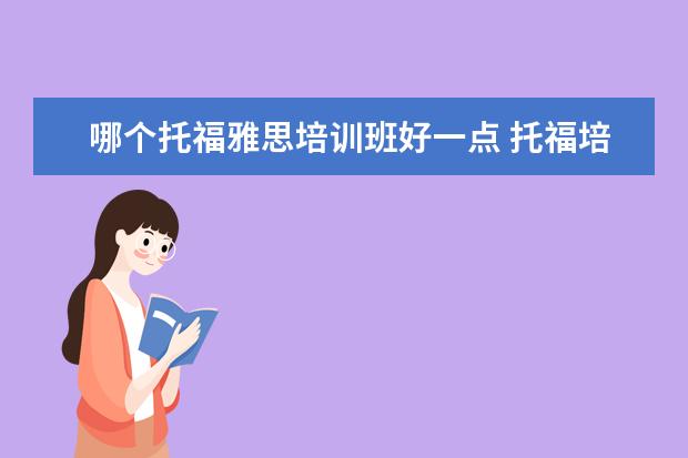 哪个托福雅思培训班好一点 托福培训机构哪个好