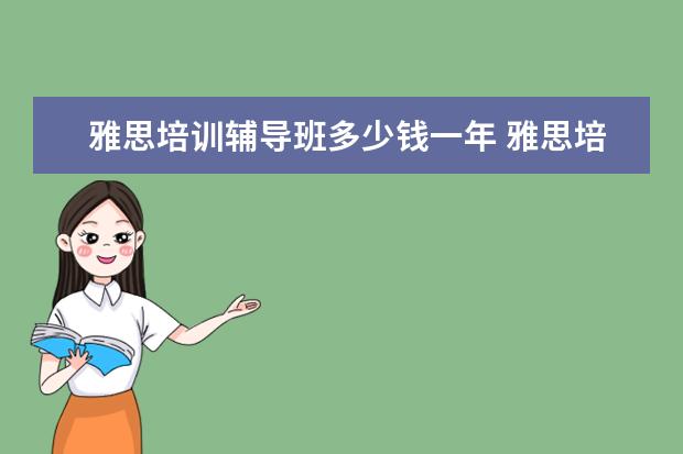 雅思培训辅导班多少钱一年 雅思培训班的费用是多少