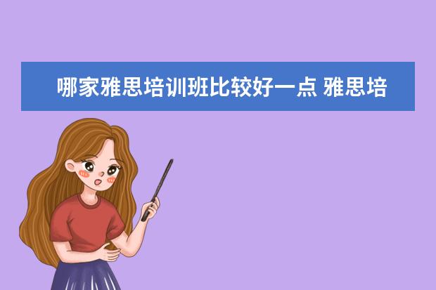 哪家雅思培训班比较好一点 雅思培训机构哪个好?