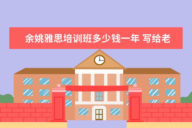 余姚雅思培训班多少钱一年 写给老师的感谢信