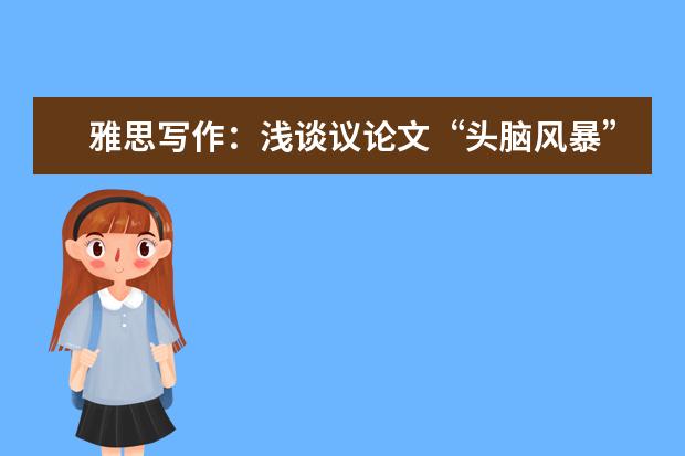 雅思写作：浅谈议论文“头脑风暴”