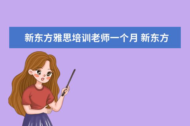 新东方雅思培训老师一个月 新东方的雅思或者托福老师工资多少?
