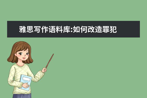 雅思写作语料库:如何改造罪犯