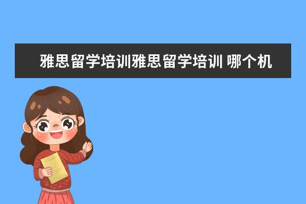 雅思留学培训雅思留学培训 哪个机构学习雅思好
