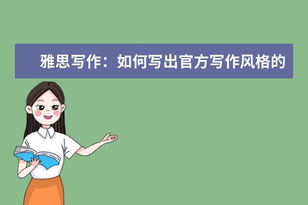 雅思写作：如何写出官方写作风格的高分作文
