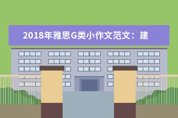 2021年雅思G类小作文范文：建议信(1)