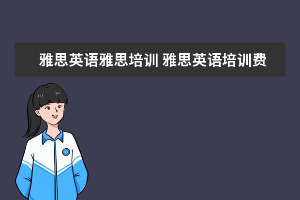 雅思英语雅思培训 雅思英语培训费用多少